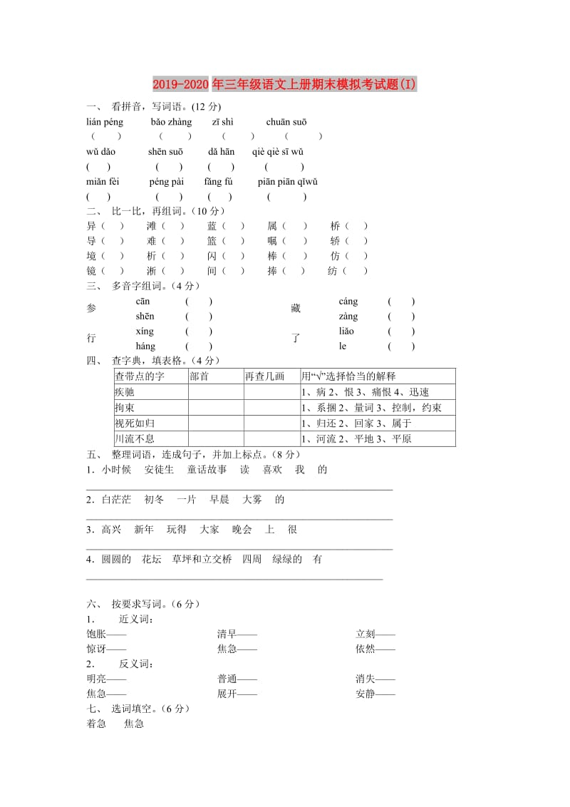 2019-2020年三年级语文上册期末模拟考试题(I).doc_第1页