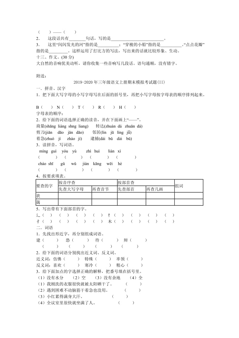 2019-2020年三年级语文上册期末模拟考试题(I).doc_第3页