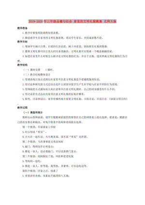 2019-2020年三年級品德與社會 家里的文明禮貌教案 北師大版.doc