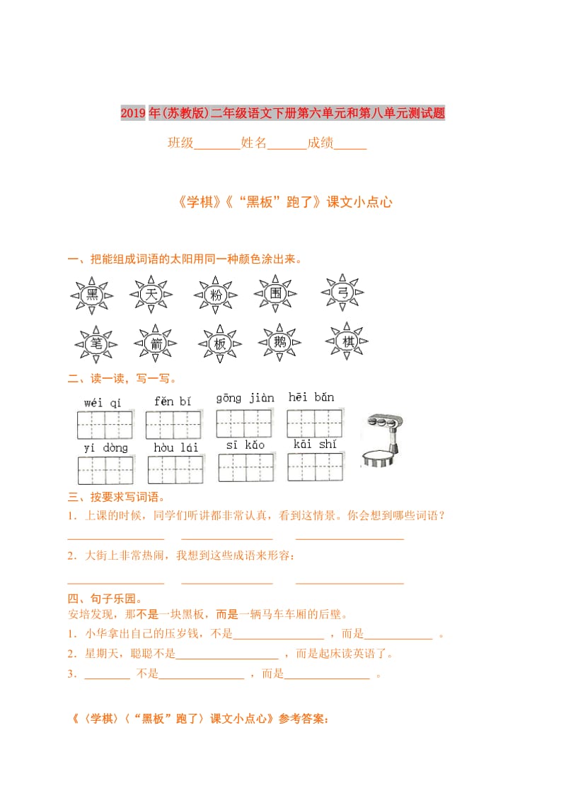 2019年(苏教版)二年级语文下册第六单元和第八单元测试题.doc_第1页