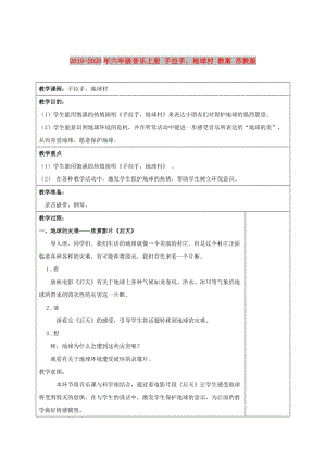 2019-2020年六年級音樂上冊 手拉手地球村 教案 蘇教版.doc