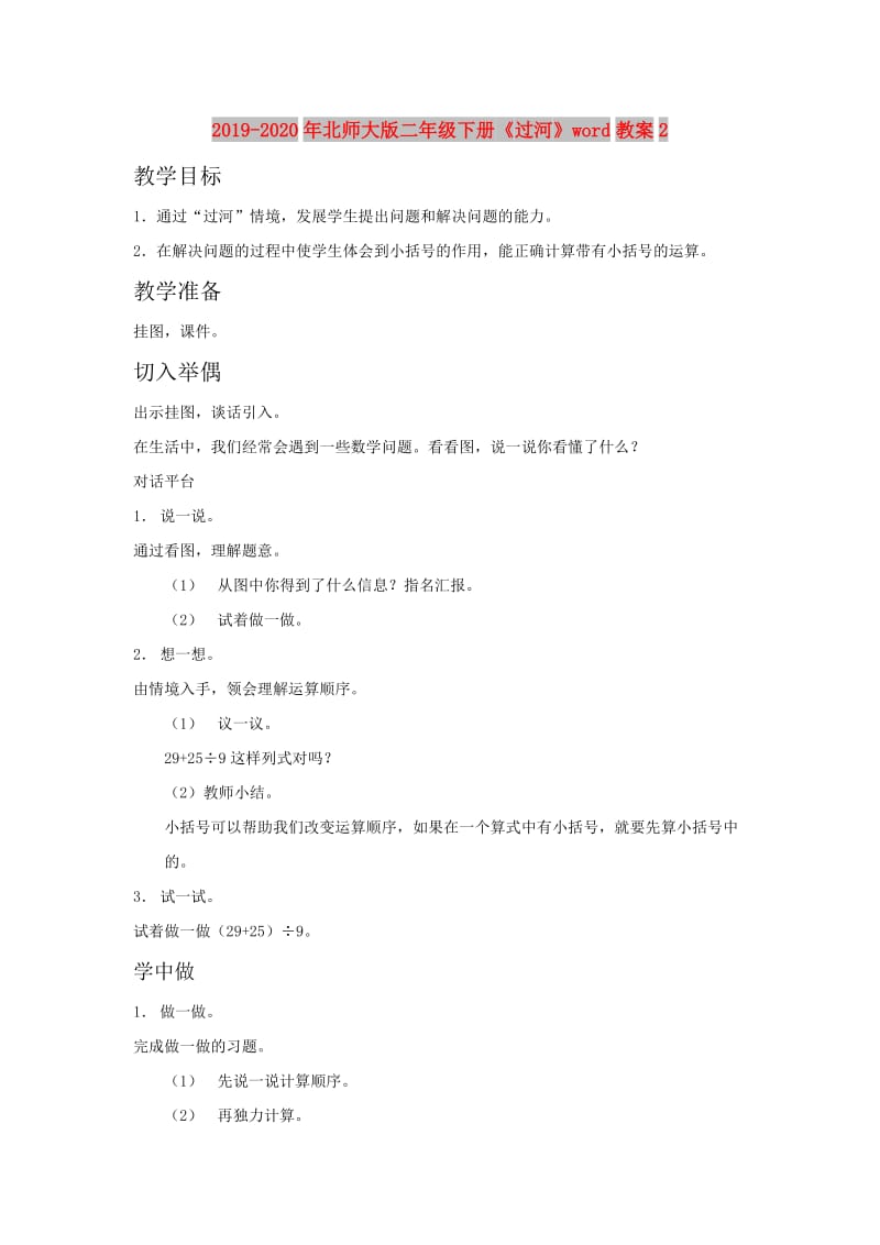 2019-2020年北师大版二年级下册《过河》word教案2.doc_第1页