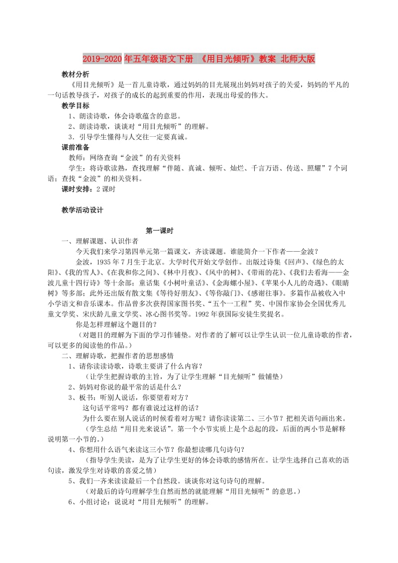 2019-2020年五年级语文下册 《用目光倾听》教案 北师大版.doc_第1页