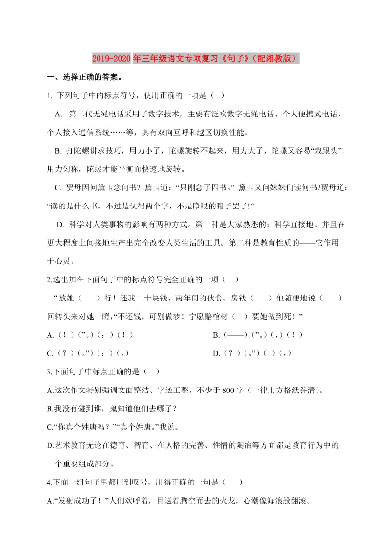 2019-2020年三年级语文专项复习《句子》（配湘教版）.doc_第1页