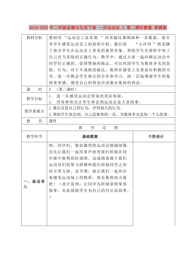 2019-2020年二年级品德与生活下册 一次运动会 2 第二课时教案 浙教版.doc_第1页