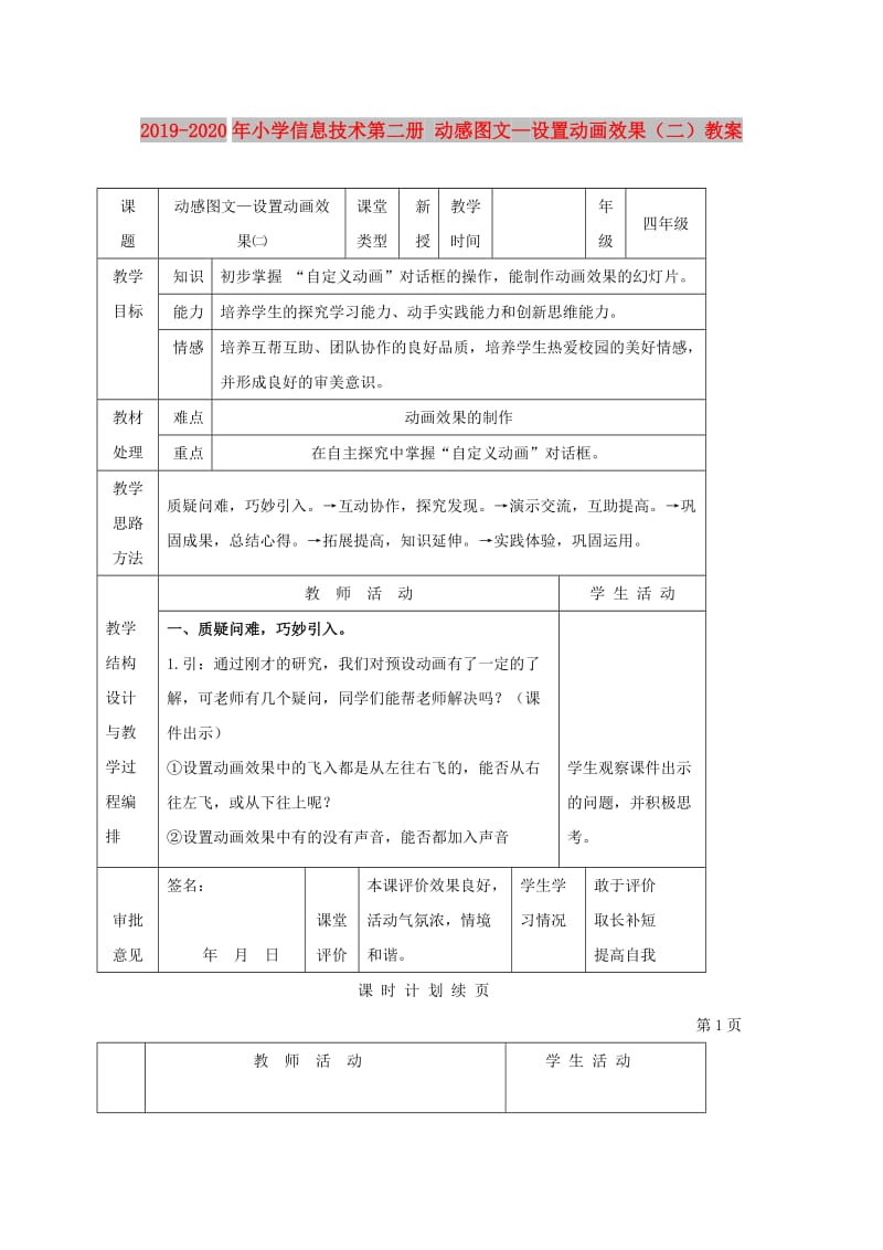 2019-2020年小学信息技术第二册 动感图文—设置动画效果（二）教案.doc_第1页