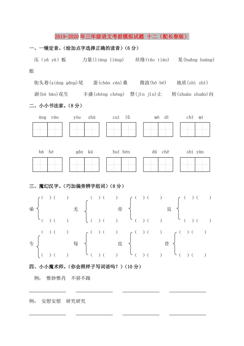 2019-2020年三年级语文考前模拟试题 十二（配长春版）.doc_第1页