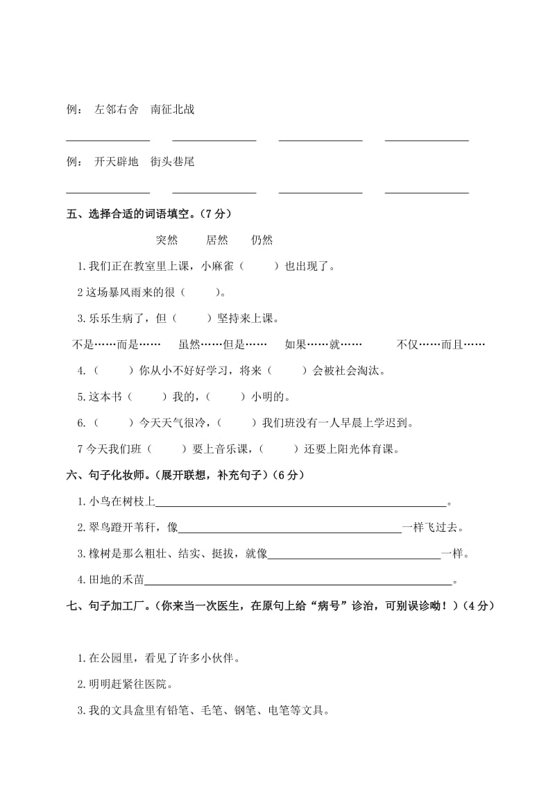 2019-2020年三年级语文考前模拟试题 十二（配长春版）.doc_第2页