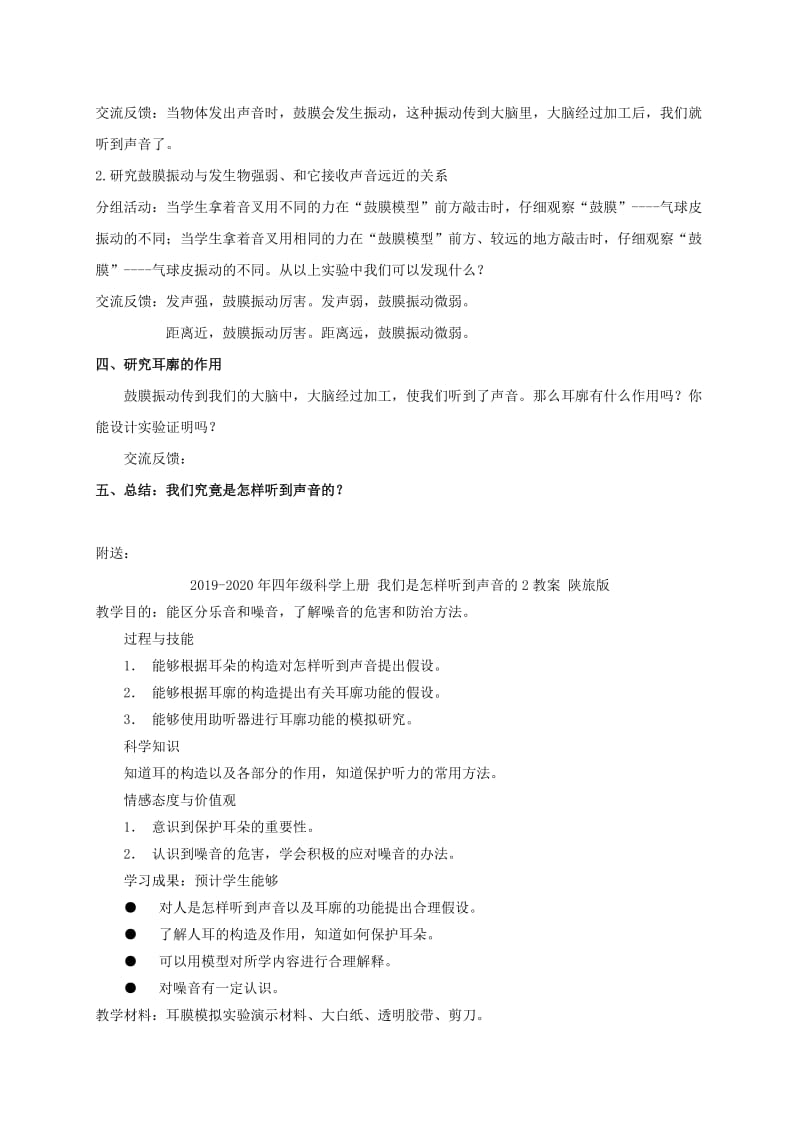 2019-2020年四年级科学上册 我们是怎样听到声音的1教案 教科版.doc_第2页