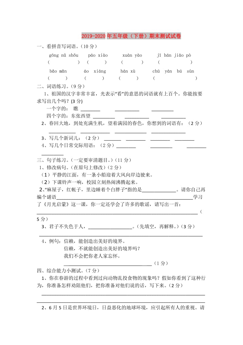 2019-2020年五年级（下册）期末测试试卷.doc_第1页