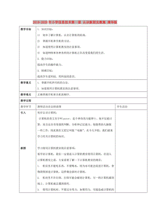 2019-2020年小學信息技術(shù)第一冊 認識新朋友教案 清華版.doc