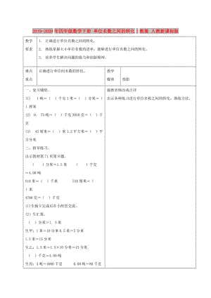 2019-2020年四年級數(shù)學(xué)下冊 單位名數(shù)之間的轉(zhuǎn)化1教案 人教新課標(biāo)版.doc