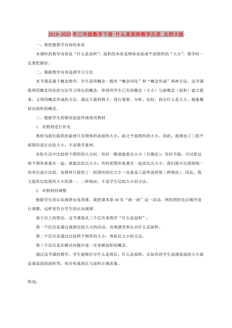 2019-2020年三年级数学下册 什么是面积教学反思 北师大版.doc_第1页