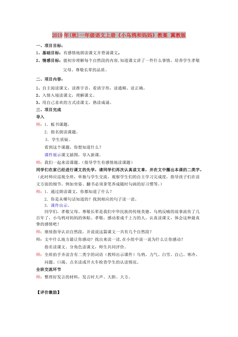 2019年(秋)一年级语文上册《小乌鸦和妈妈》教案 冀教版.doc_第1页