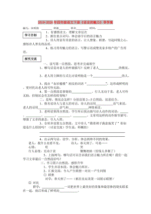 2019-2020年四年級語文下冊《語言的魅力》導學案.doc