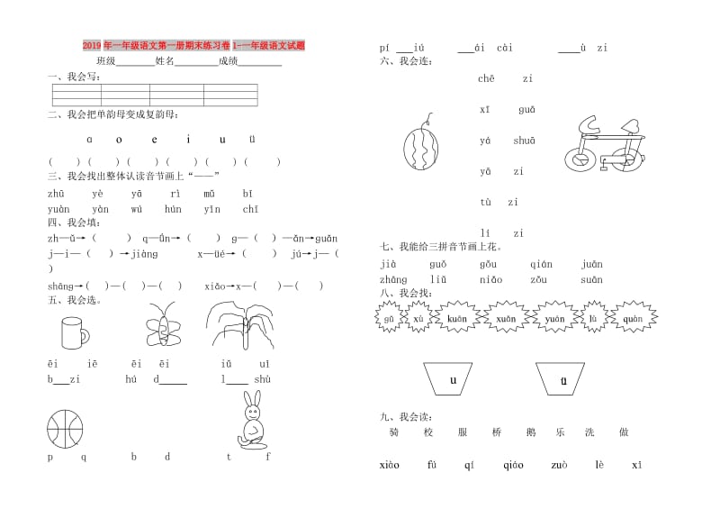 2019年一年级语文第一册期末练习卷1-一年级语文试题.doc_第1页