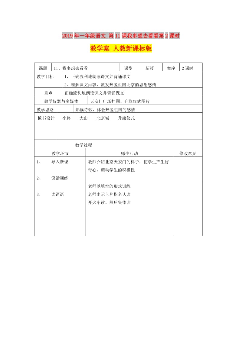 2019年一年级语文 第11课我多想去看看第2课时教学案 人教新课标版.doc_第1页