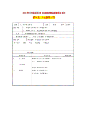 2019年一年級(jí)語(yǔ)文 第11課我多想去看看第2課時(shí)教學(xué)案 人教新課標(biāo)版.doc