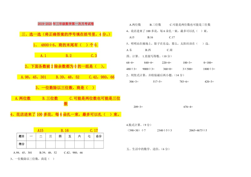 2019-2020年三年级数学第一次月考试卷.doc_第1页