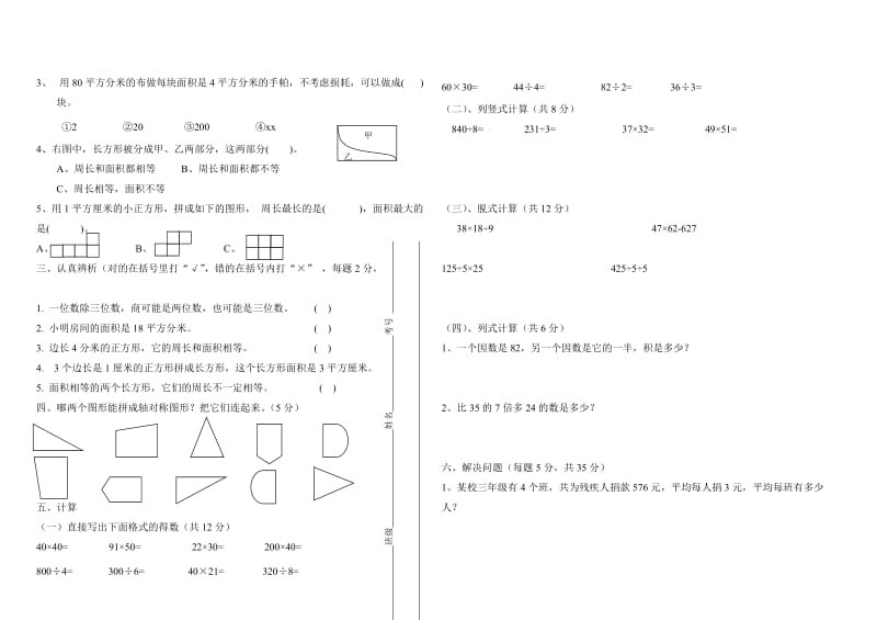 2019-2020年三年级数学第一次月考试卷.doc_第3页