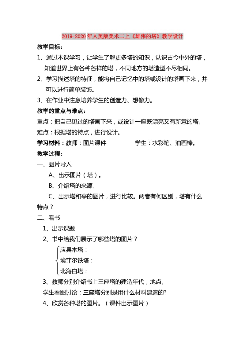 2019-2020年人美版美术二上《雄伟的塔》教学设计.doc_第1页