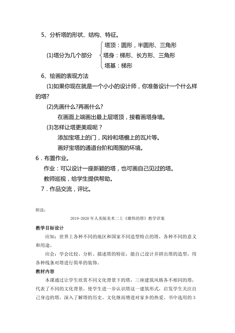 2019-2020年人美版美术二上《雄伟的塔》教学设计.doc_第2页