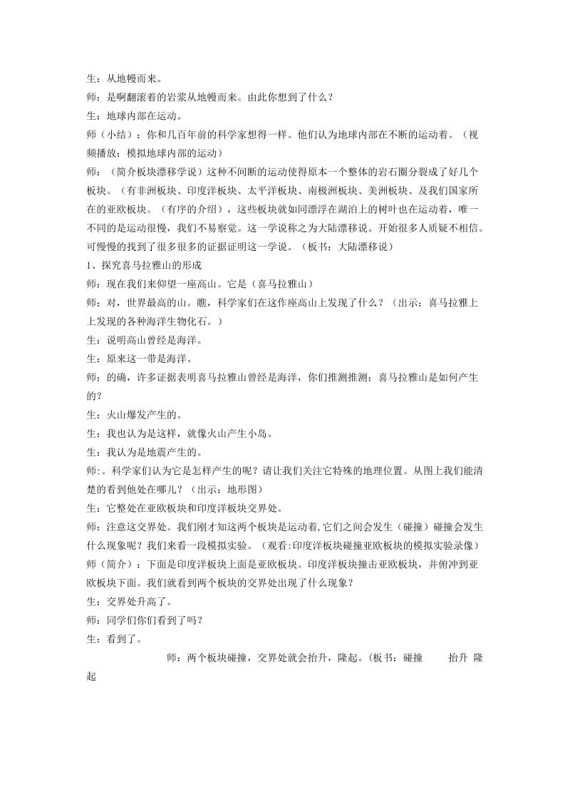 2019-2020年五年级科学上册《地球内部运动引起的地形变化》课堂实录 教科版.doc_第3页