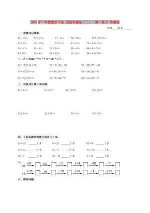 2019年一年級數(shù)學(xué)下冊 加法和減法（二）一課一練習(xí) 蘇教版.doc