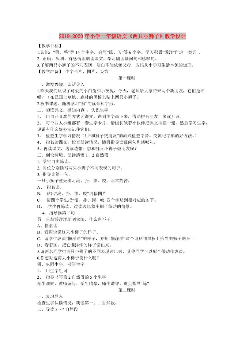 2019-2020年小学一年级语文《两只小狮子》教学设计.doc_第1页