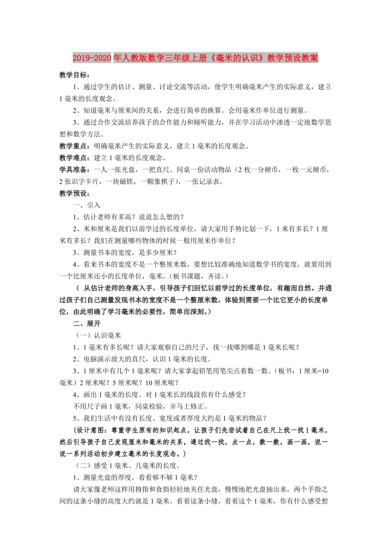 2019-2020年人教版数学三年级上册《毫米的认识》教学预设教案.doc_第1页