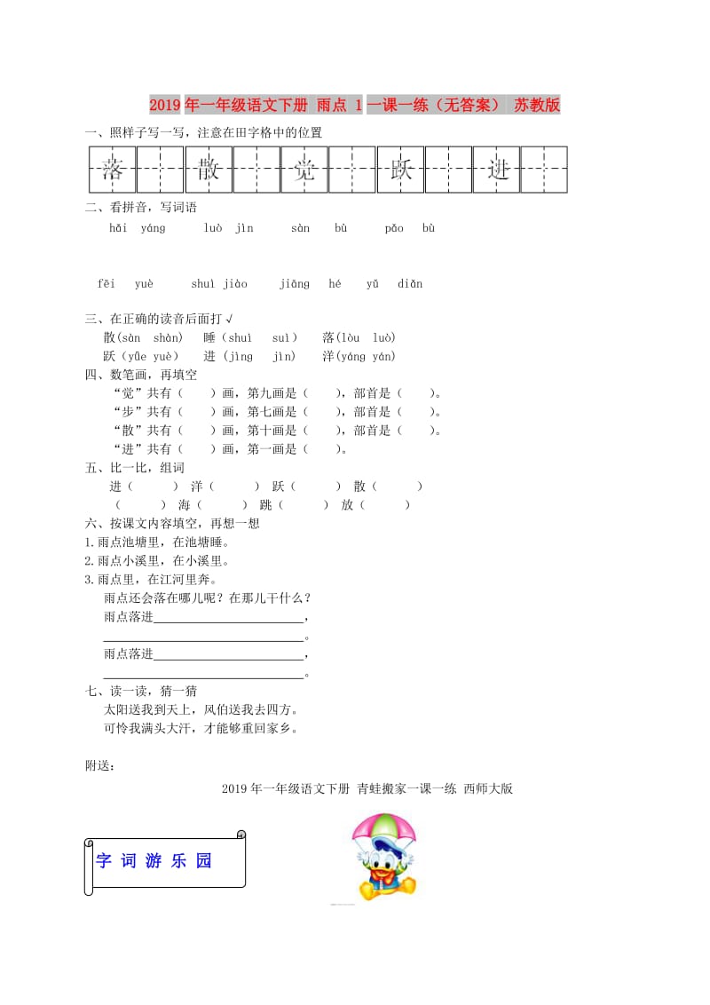 2019年一年级语文下册 雨点 1一课一练（无答案） 苏教版.doc_第1页