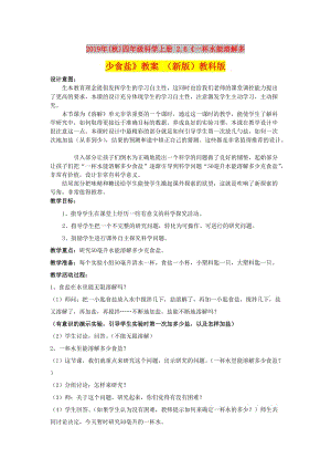 2019年(秋)四年級(jí)科學(xué)上冊(cè) 2.6《一杯水能溶解多少食鹽》教案 （新版）教科版.doc