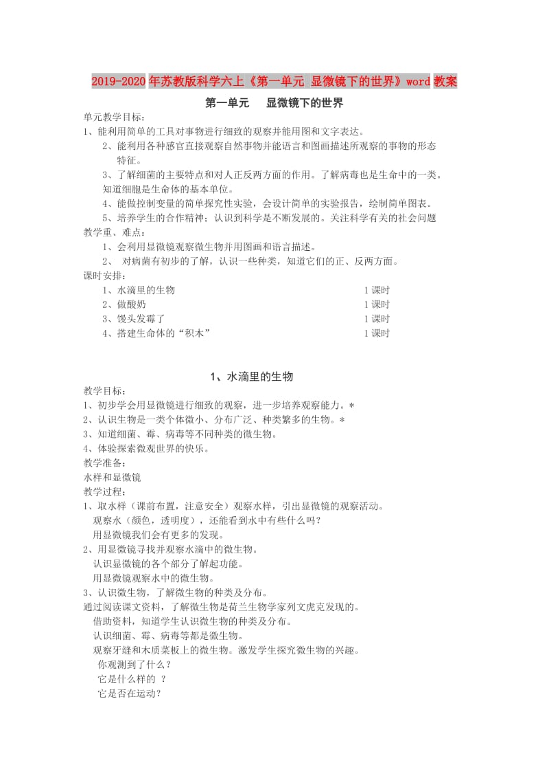 2019-2020年苏教版科学六上《第一单元 显微镜下的世界》word教案.doc_第1页