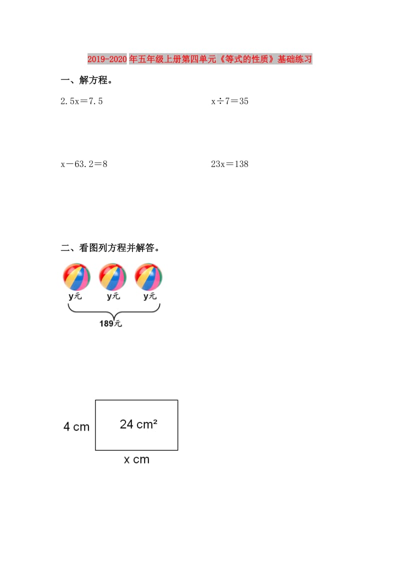 2019-2020年五年级上册第四单元《等式的性质》基础练习.doc_第1页