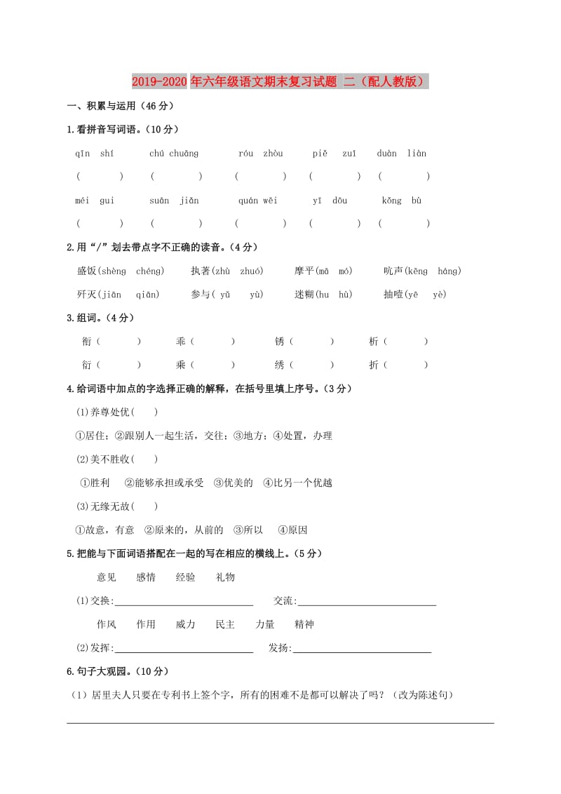 2019-2020年六年级语文期末复习试题 二（配人教版）.doc_第1页