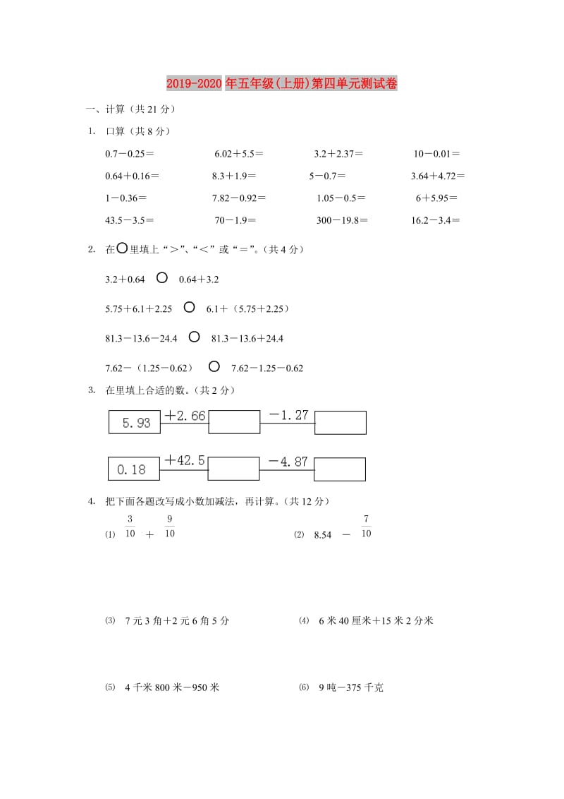 2019-2020年五年级(上册)第四单元测试卷.doc_第1页