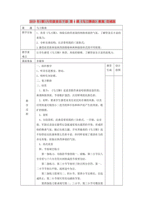 2019年(春)六年級音樂下冊 第4課《馬刀舞曲》教案 花城版.doc