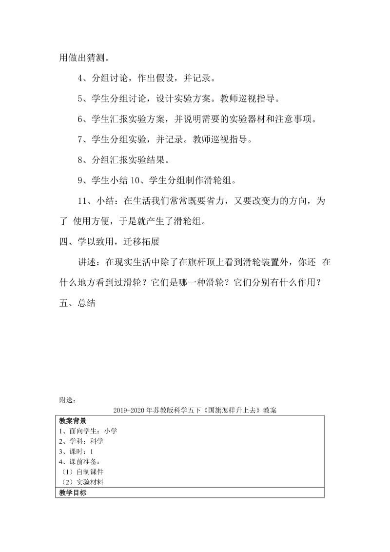 2019-2020年苏教版科学五下《国旗怎样升上去》教学设计.doc_第3页