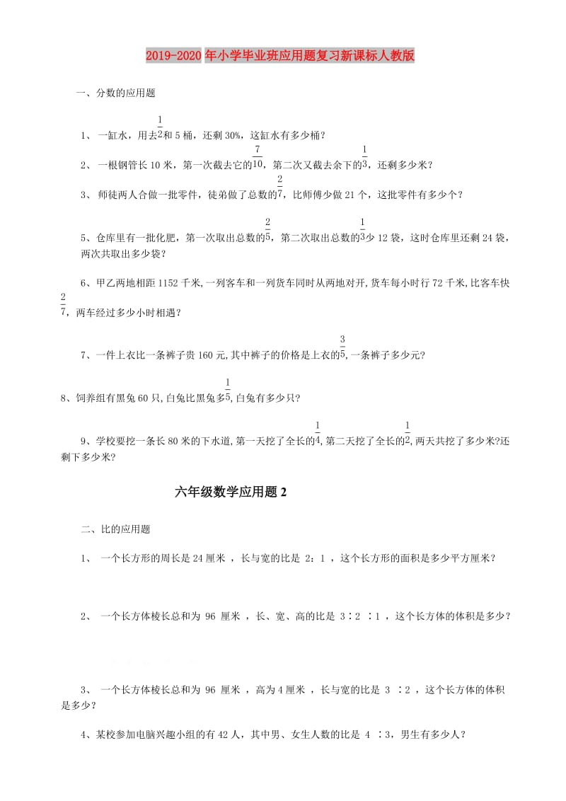 2019-2020年小学毕业班应用题复习新课标人教版.doc_第1页