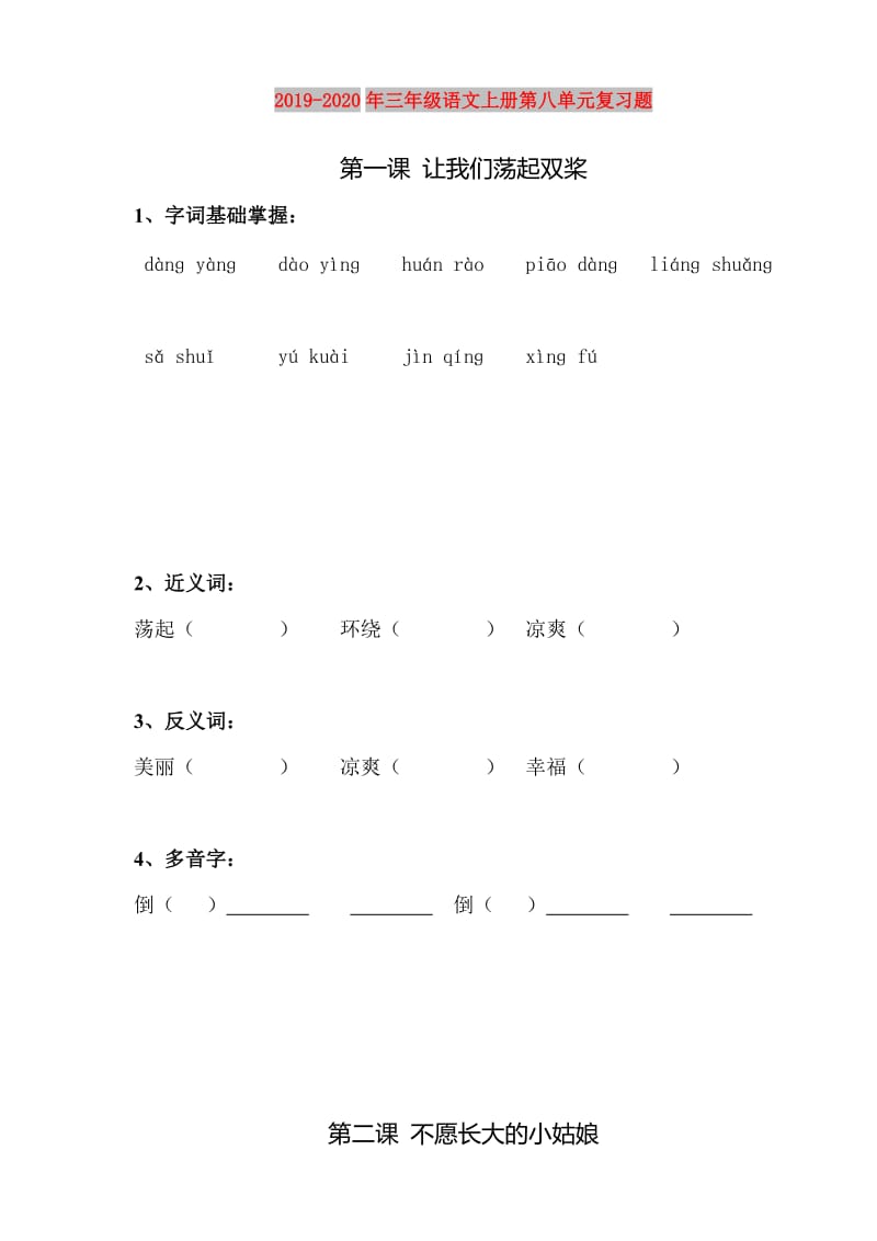 2019-2020年三年级语文上册第八单元复习题.doc_第1页