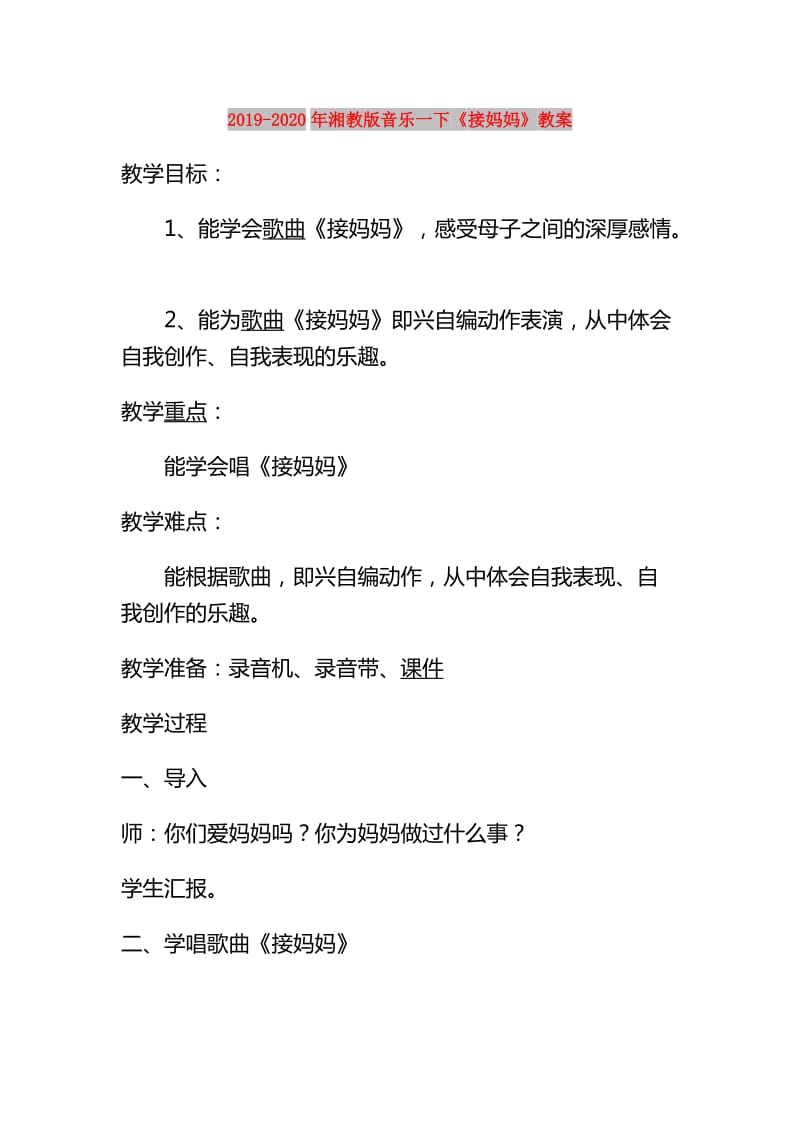 2019-2020年湘教版音乐一下《接妈妈》教案.doc_第1页