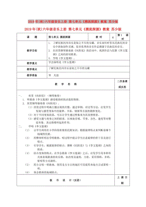 2019年(秋)六年級(jí)音樂(lè)上冊(cè) 第七單元《溯流探源》教案 蘇少版.doc