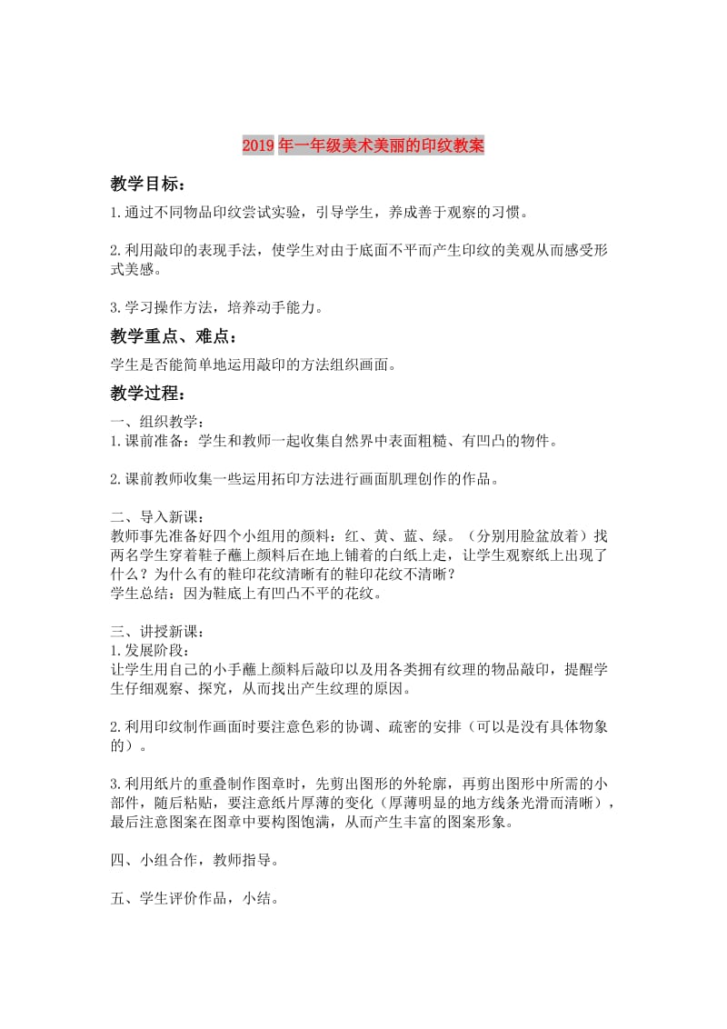 2019年一年级美术美丽的印纹教案.doc_第1页