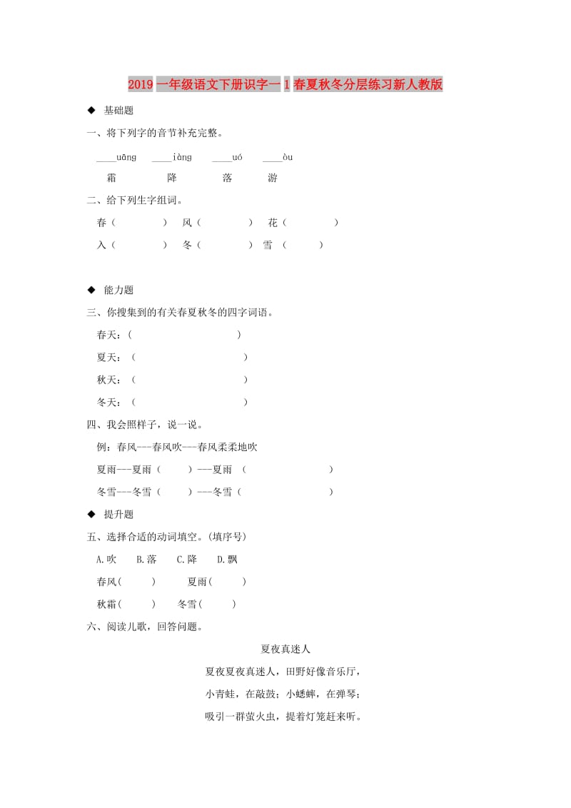 2019一年级语文下册识字一1春夏秋冬分层练习新人教版.doc_第1页