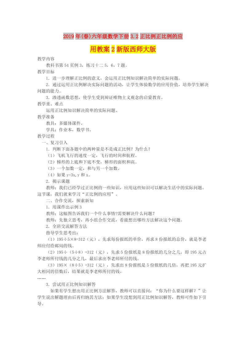 2019年(春)六年级数学下册3.2正比例正比例的应用教案2新版西师大版 .doc_第1页