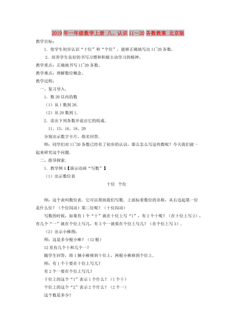 2019年一年级数学上册 八、认识11～20各数教案 北京版.doc_第1页