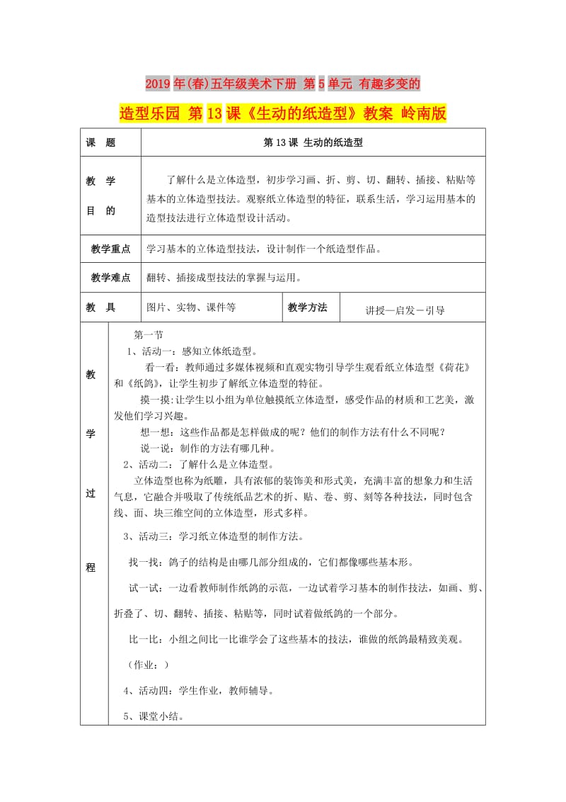 2019年(春)五年级美术下册 第5单元 有趣多变的造型乐园 第13课《生动的纸造型》教案 岭南版.doc_第1页