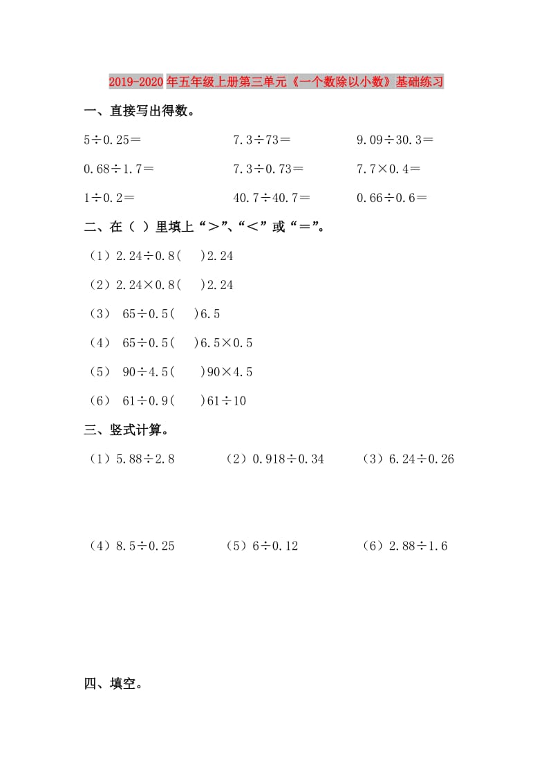 2019-2020年五年级上册第三单元《一个数除以小数》基础练习.doc_第1页