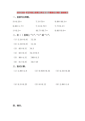 2019-2020年五年級(jí)上冊(cè)第三單元《一個(gè)數(shù)除以小數(shù)》基礎(chǔ)練習(xí).doc