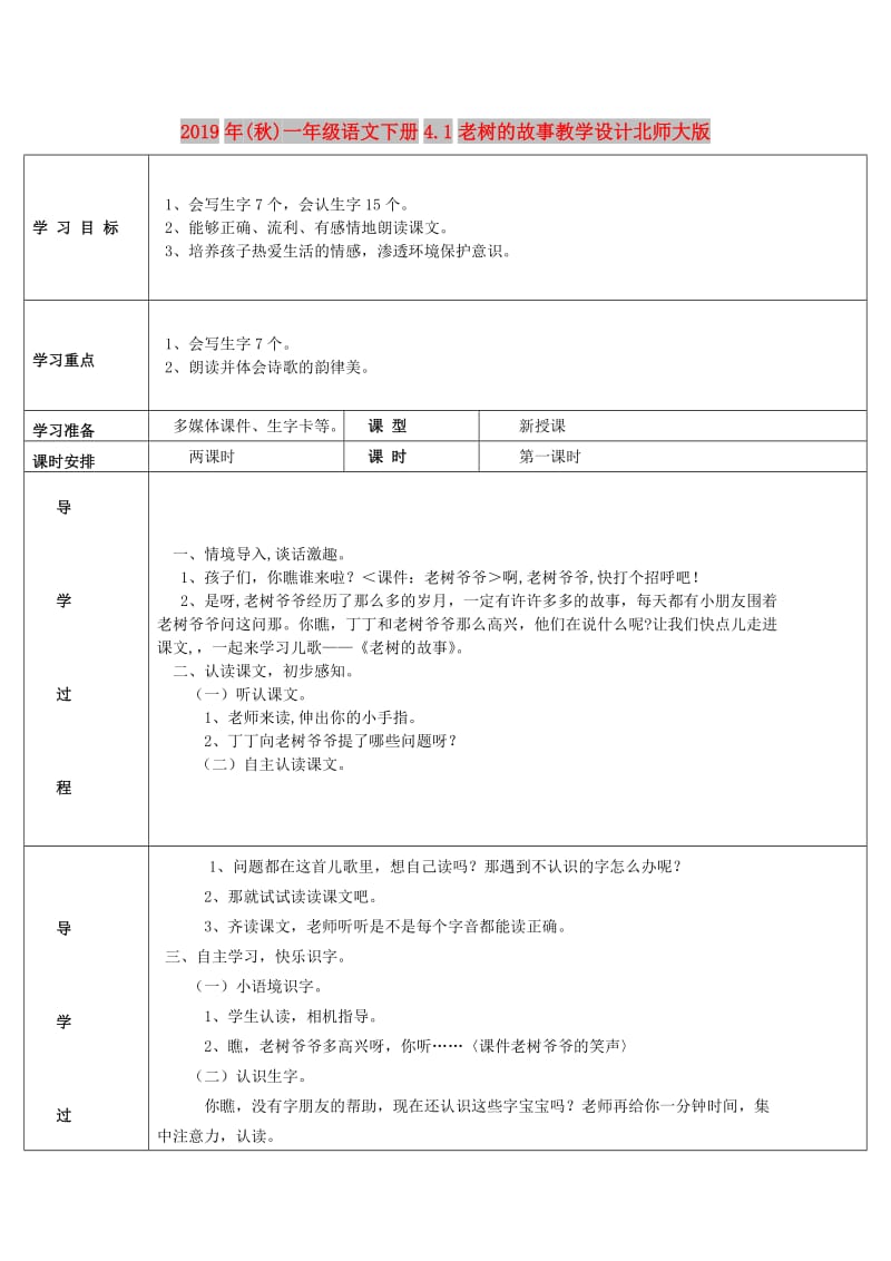 2019年(秋)一年级语文下册4.1老树的故事教学设计北师大版 .doc_第1页